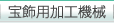 ����p���H�@�B