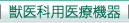 �b��ȗp��Ë@��