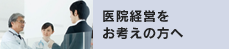 医院経営をお考えの方へ