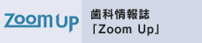 歯科情報誌「Zoom Up」