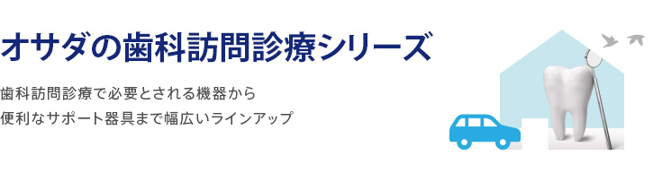 歯科訪問診療シリーズ