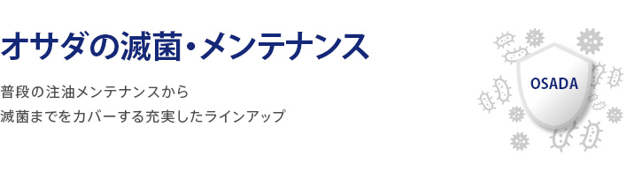 滅菌メンテナンス商品