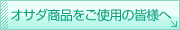 �I�T�_���i�����g�p�̊F�l��