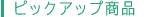 �s�b�N�A�b�v���i