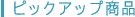 �s�b�N�A�b�v���i