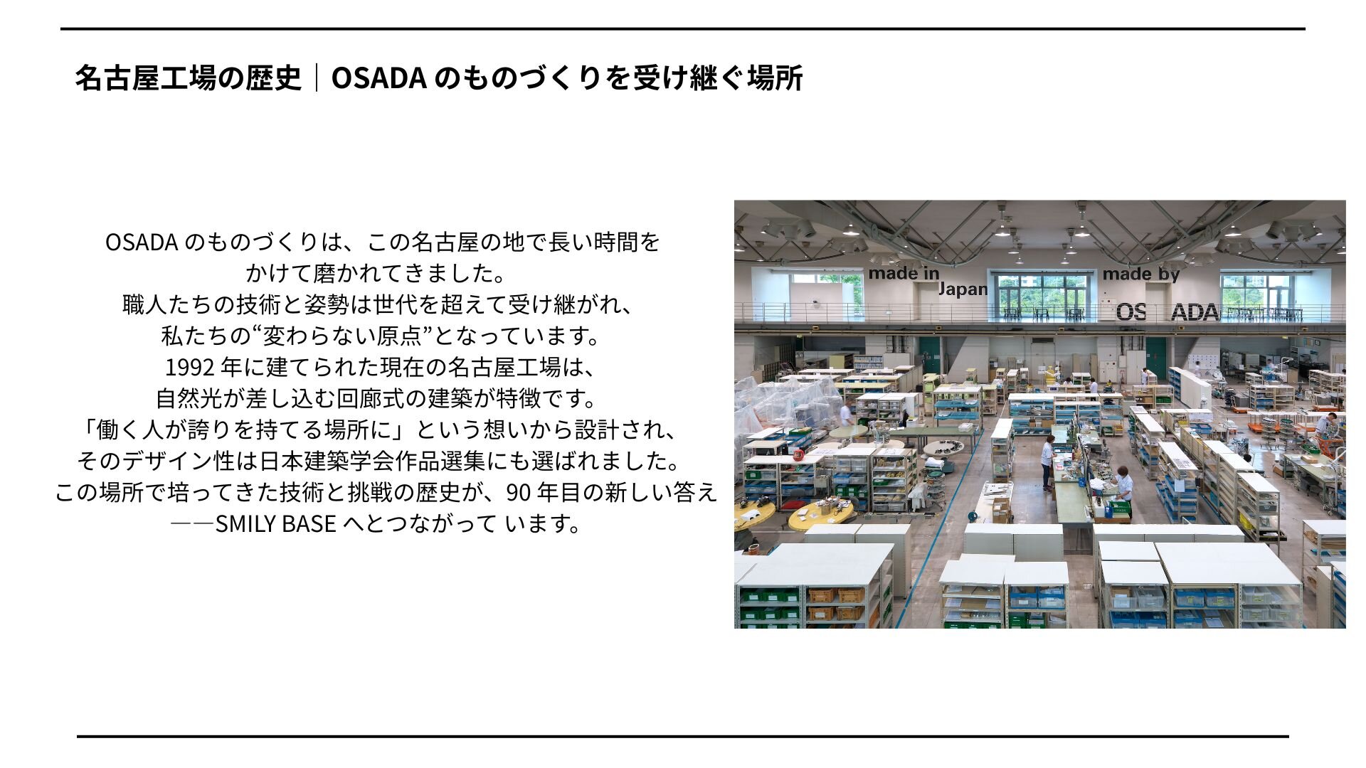 OSADA 90 年の挑戦 90 周年を支える、スマイリーシリーズの歩み (2).jpg