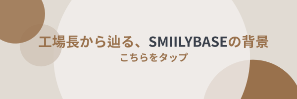 SMIILYBASEコラム誘導.png