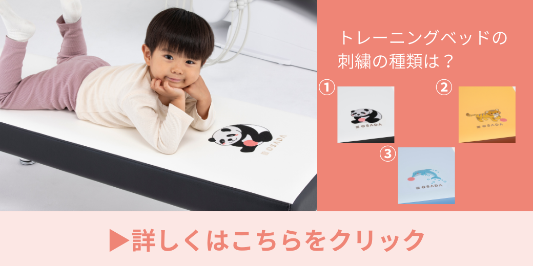 トレーニングベッド