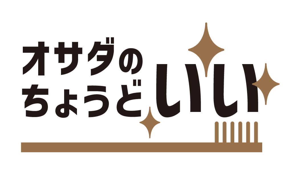 オサダのちょうどいい