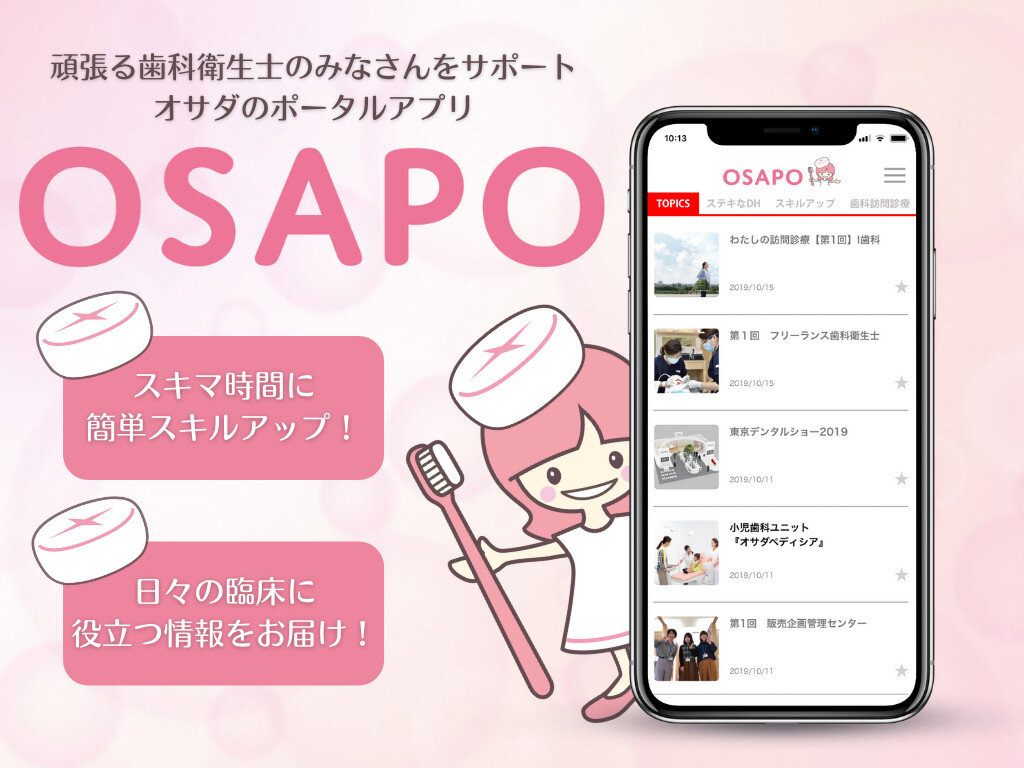 歯科衛生士向けアプリ「OSAPO」