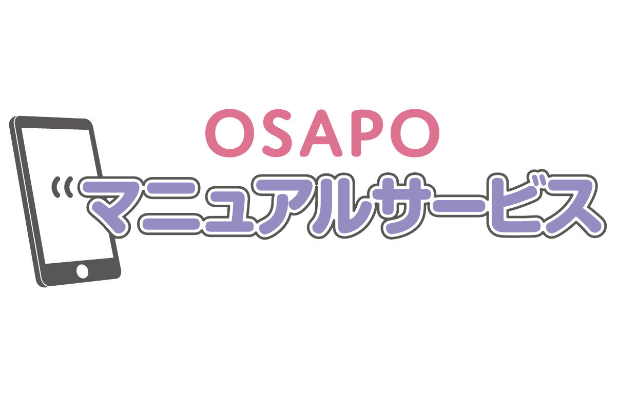 オサポ マニュアルサービス
