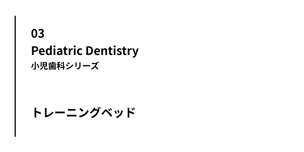 小児歯科シリーズ