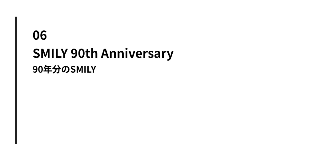 90年分のSMILY