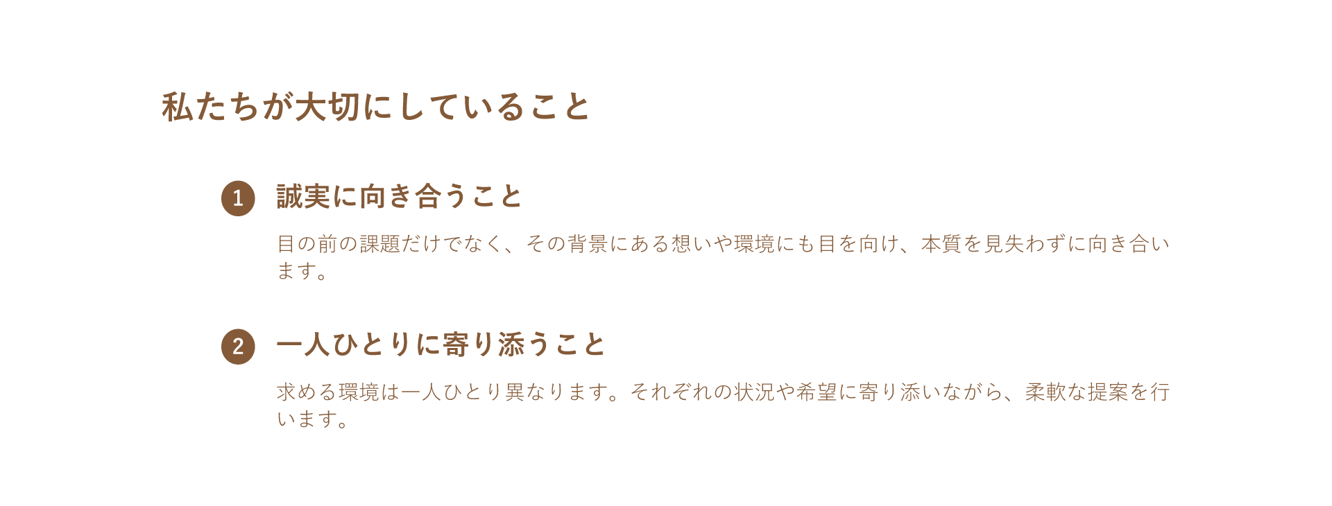 私たちが大切にしていることの画像