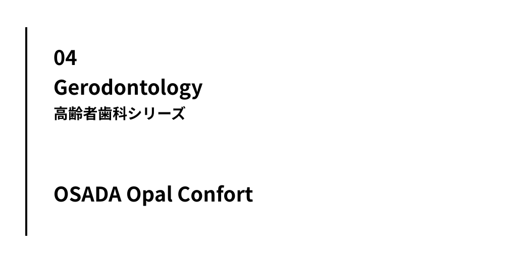 高齢者歯科シリーズ