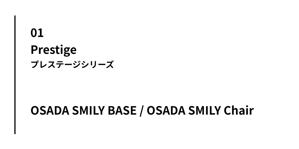 プレステージシリーズ