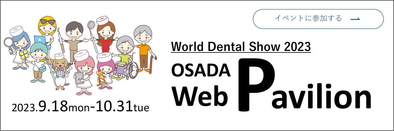 第9回ワールドデンタルショー2023 | OSADAの歯科機器 - 長田電機工業