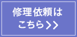 修理依頼はこちら