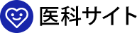医科サイト