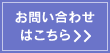 お問い合わせはこちら