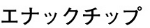 【超音波スケーラー用チップ】エナックチップ