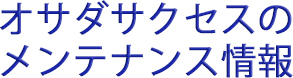 オサダサクセスのメンテナンス情報