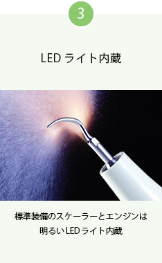 3 標準装備のスケーラーとエンジンは明るいLEDライト内蔵