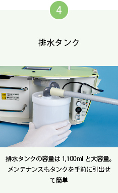 4 排水タンク 排水タンクの容量は1,100mlと大容量。メンテナンスもタンクを手前に引出せて簡単