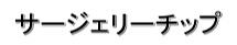 【超音波抜歯補助用チップ】サージェリーチップ